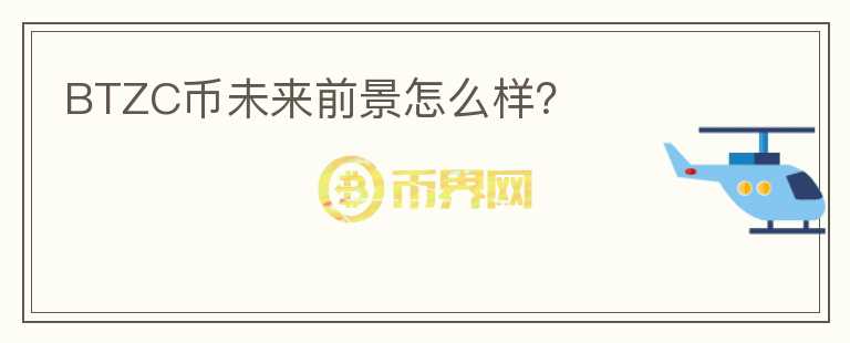 BTZC幣未來前景怎么樣？