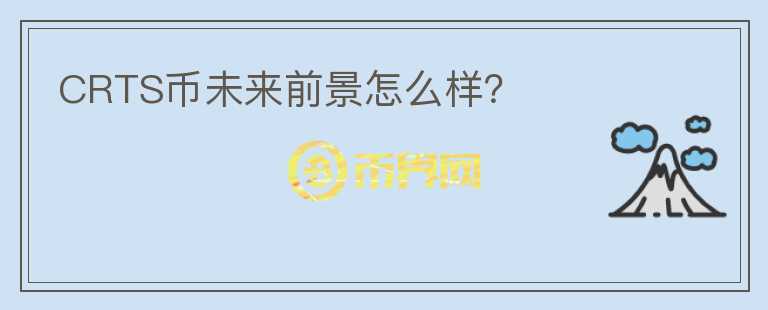 CRTS幣未來前景怎么樣？