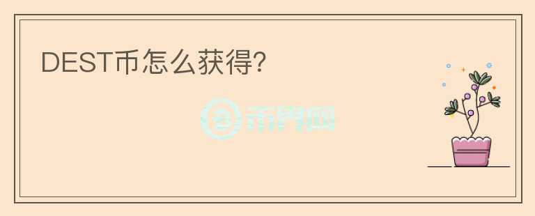 DEST幣怎么獲得？