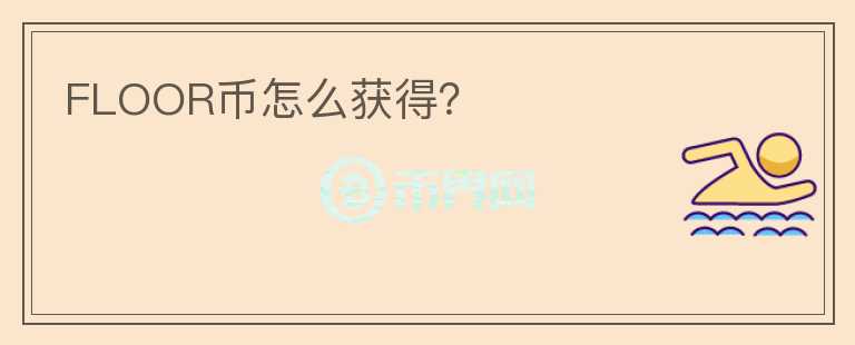 FLOOR幣怎么獲得？