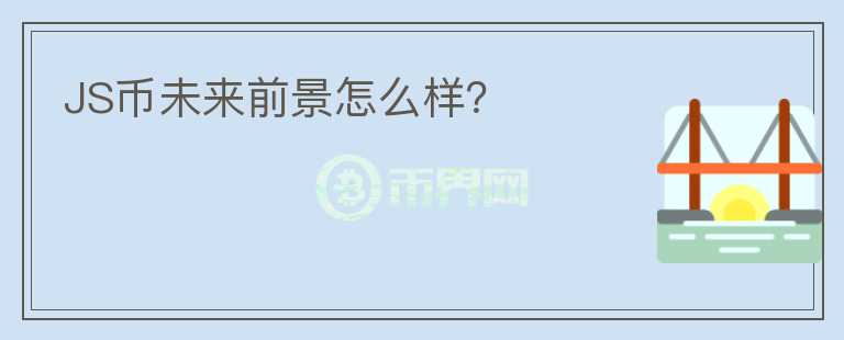 JS幣未來前景怎么樣？