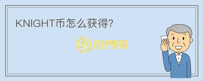 KNIGHT幣怎么獲得？