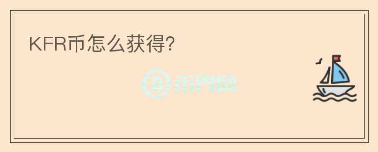 KFR幣怎么獲得？
