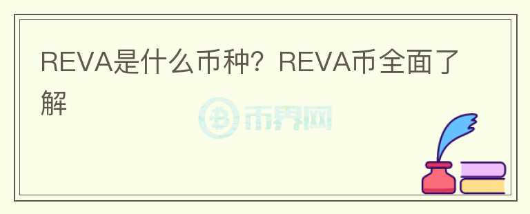 REVA是什么幣種？REVA幣全面了解