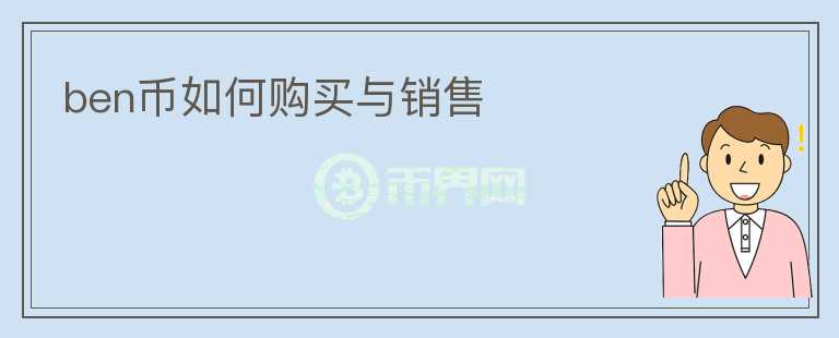 ben幣如何購買與銷售