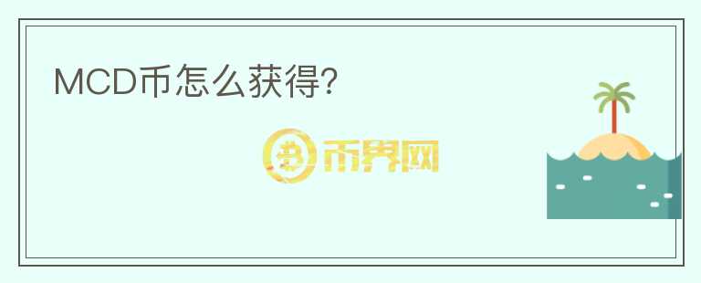 MCD幣怎么獲得？