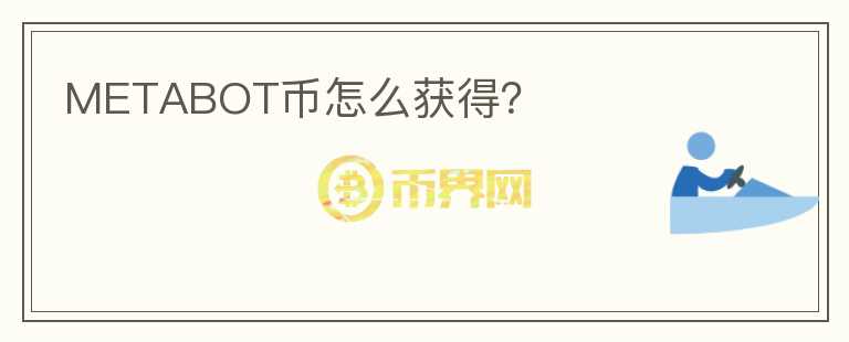 METABOT幣怎么獲得？