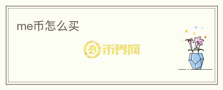 me幣怎么買(mǎi)