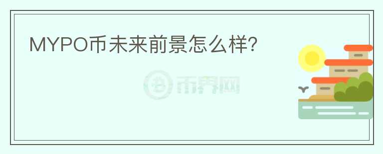 MYPO幣未來前景怎么樣？
