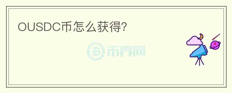 OUSDC幣怎么獲得？
