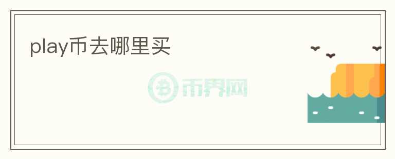 play幣去哪里買