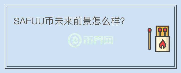SAFUU幣未來前景怎么樣？