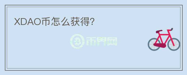 XDAO幣怎么獲得？