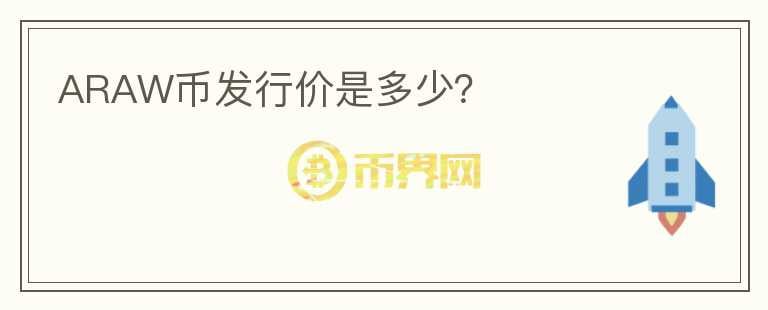 ARAW幣發(fā)行價(jià)是多少？
