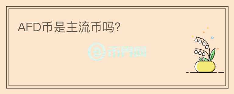 AFD幣是主流幣嗎？