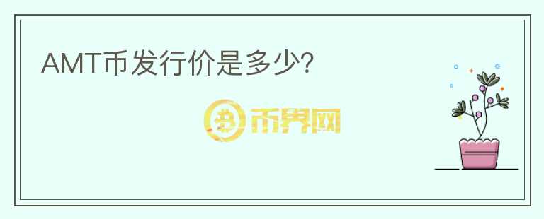 AMT幣發(fā)行價(jià)是多少？