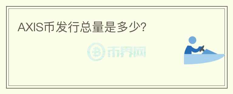 AXIS幣發(fā)行總量是多少？