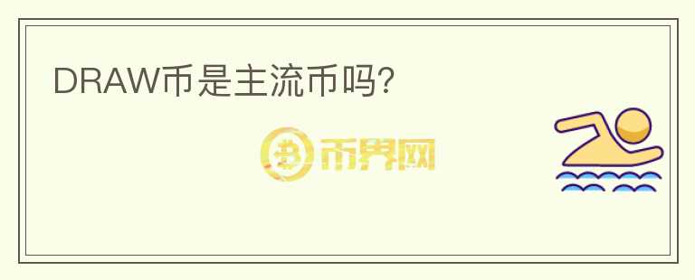 DRAW幣是主流幣嗎？