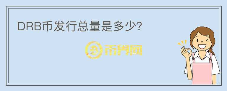 DRB幣發(fā)行總量是多少？
