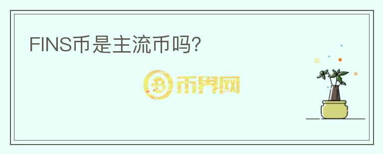 FINS幣是主流幣嗎？
