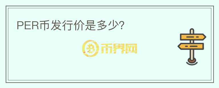 PER幣發(fā)行價(jià)是多少？