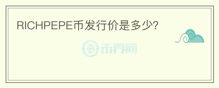 RICHPEPE幣發(fā)行價(jià)是多少？