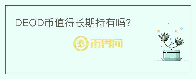 DEOD幣值得長期持有嗎？