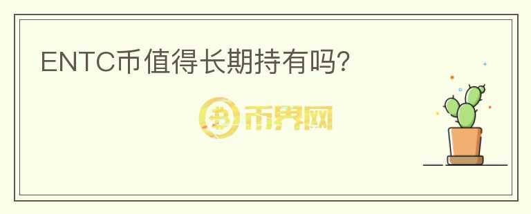 ENTC幣值得長(zhǎng)期持有嗎？