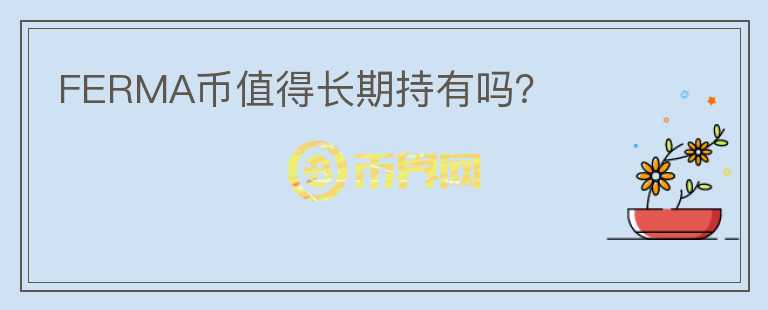 FERMA幣值得長期持有嗎？