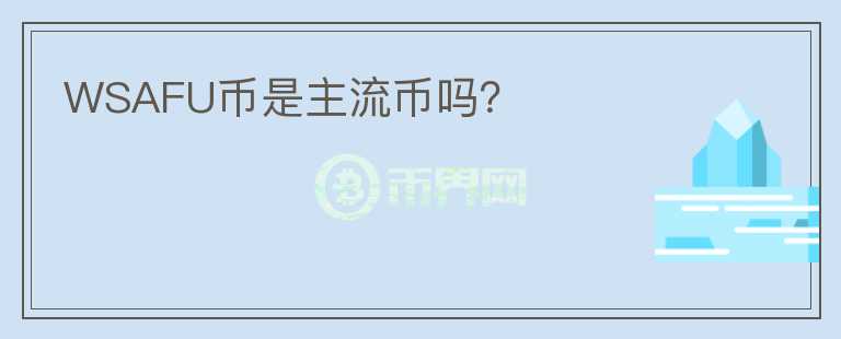 WSAFU幣是主流幣嗎？