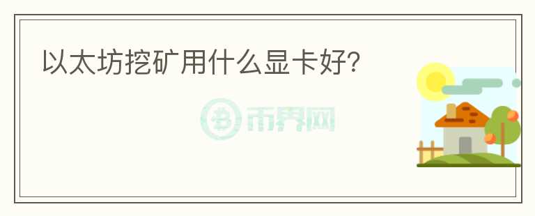 以太坊挖礦用什么顯卡好？