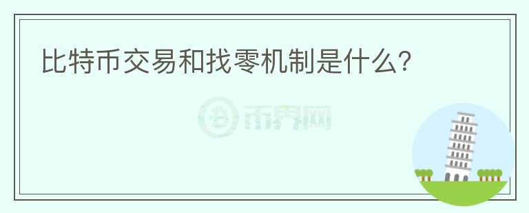 比特幣交易和找零機(jī)制是什么？