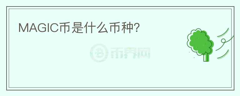MAGIC幣是什么幣種？