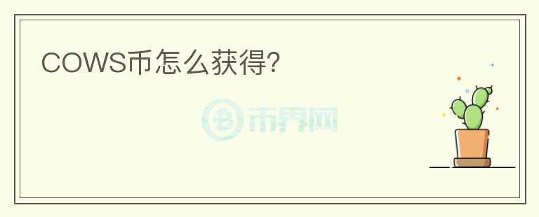 COWS幣怎么獲得？