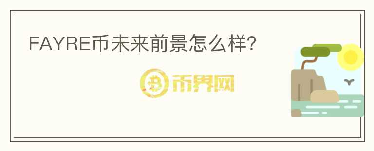 FAYRE幣未來(lái)前景怎么樣？