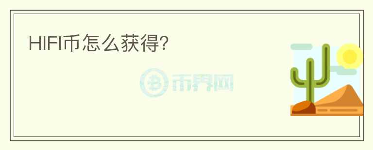 HIFI幣怎么獲得？