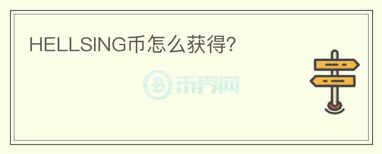 HELLSING幣怎么獲得？