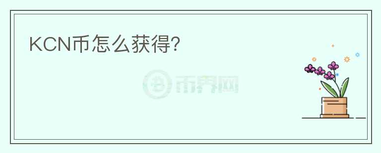 KCN幣怎么獲得？