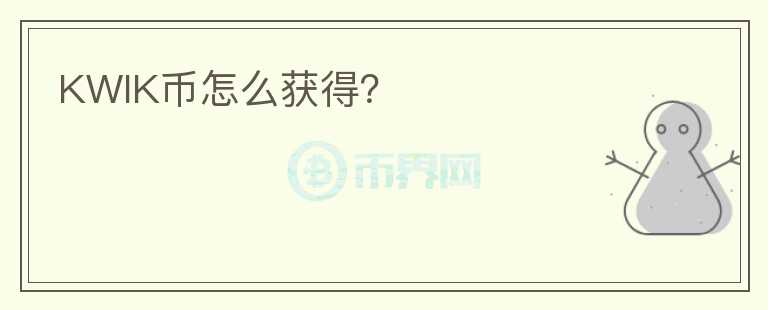KWIK幣怎么獲得？