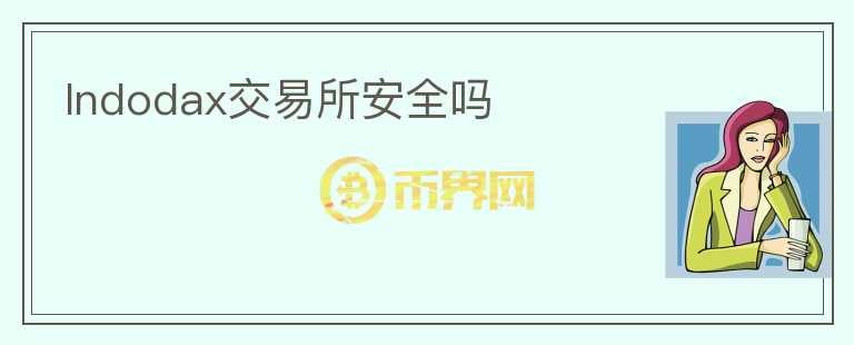 Indodax交易所安全嗎