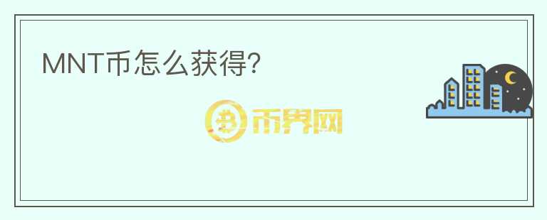 MNT幣怎么獲得？
