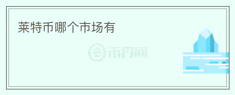萊特幣哪個市場有