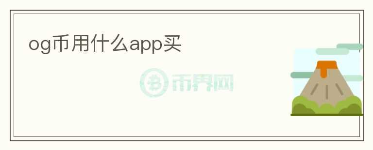 og幣用什么app買