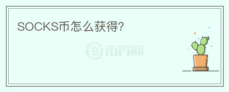 SOCKS幣怎么獲得？
