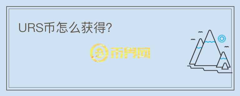 URS幣怎么獲得？