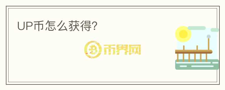 UP幣怎么獲得？