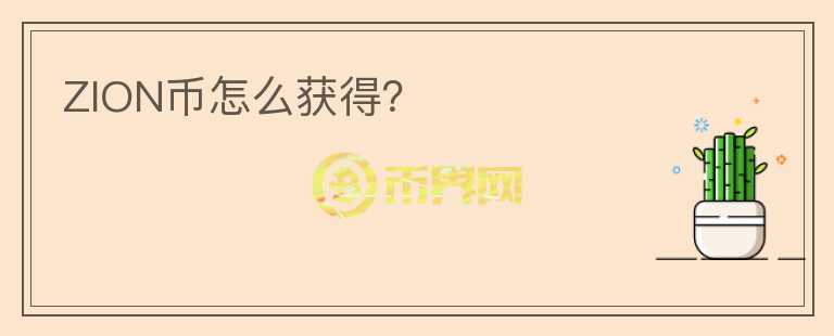 ZION幣怎么獲得？