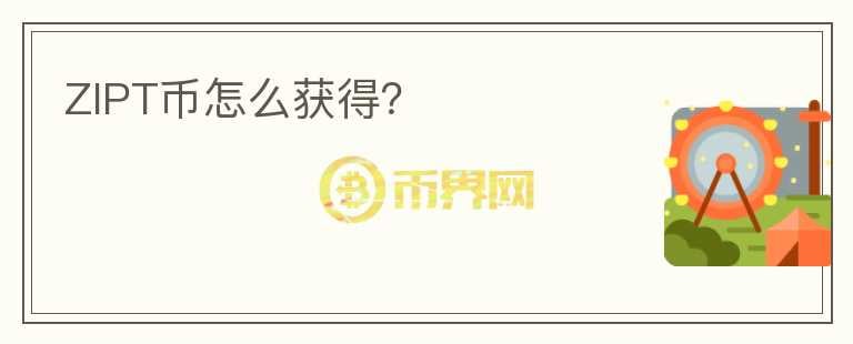 ZIPT幣怎么獲得？