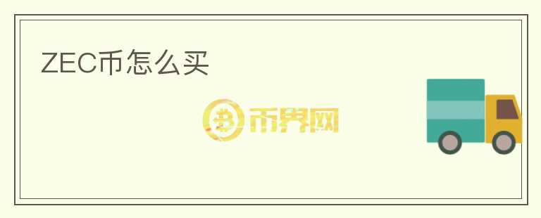 ZEC幣怎么買