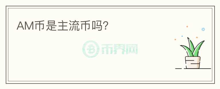 AM幣是主流幣嗎？